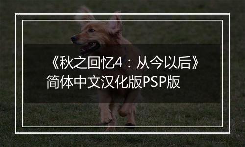 《秋之回忆4：从今以后》简体中文汉化版PSP版