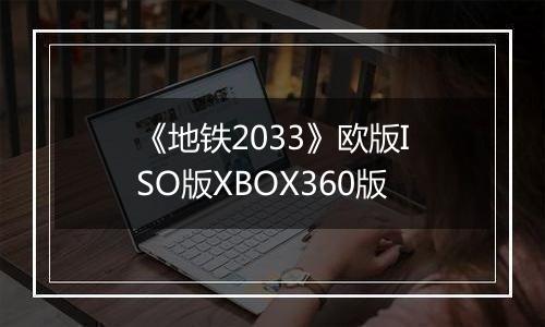 《地铁2033》欧版ISO版XBOX360版
