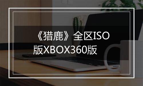 《猎鹿》全区ISO版XBOX360版