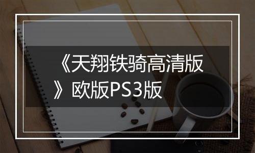 《天翔铁骑高清版》欧版PS3版