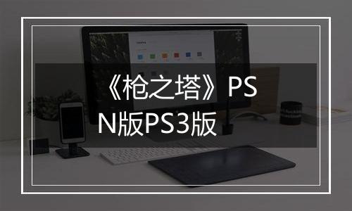 《枪之塔》PSN版PS3版