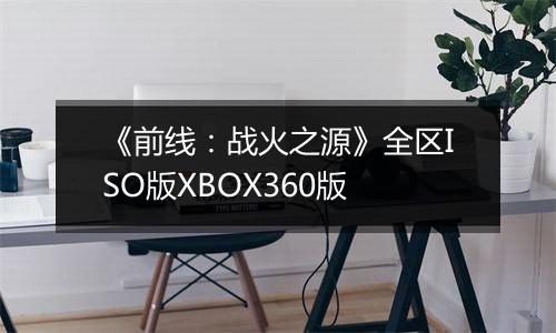 《前线：战火之源》全区ISO版XBOX360版