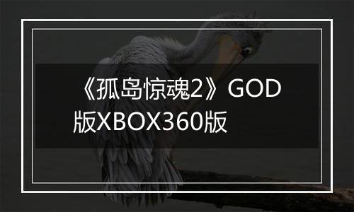 《孤岛惊魂2》GOD版XBOX360版