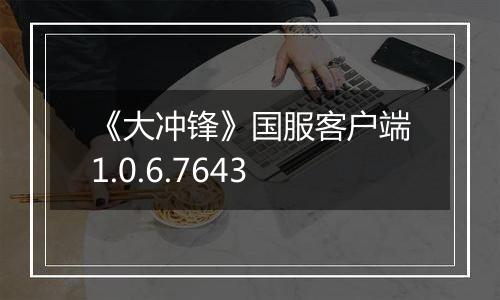 《大冲锋》国服客户端1.0.6.7643