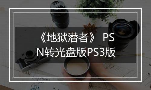 《地狱潜者》 PSN转光盘版PS3版