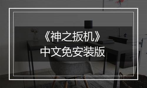 《神之扳机》 中文免安装版