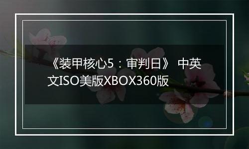 《装甲核心5：审判日》 中英文ISO美版XBOX360版