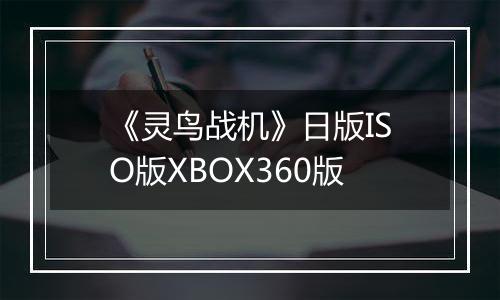 《灵鸟战机》日版ISO版XBOX360版