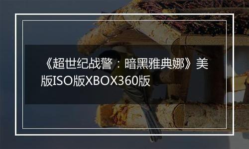 《超世纪战警：暗黑雅典娜》美版ISO版XBOX360版