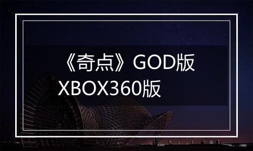 《奇点》GOD版XBOX360版