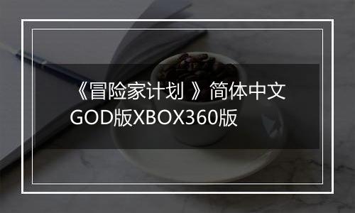 《冒险家计划 》简体中文GOD版XBOX360版