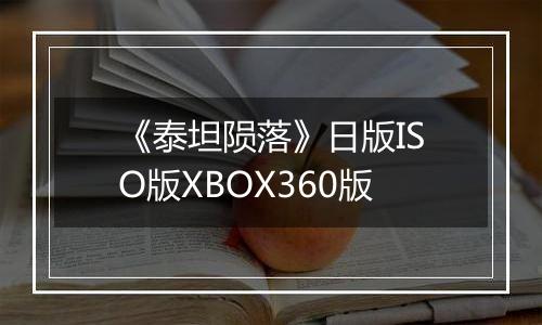 《泰坦陨落》日版ISO版XBOX360版