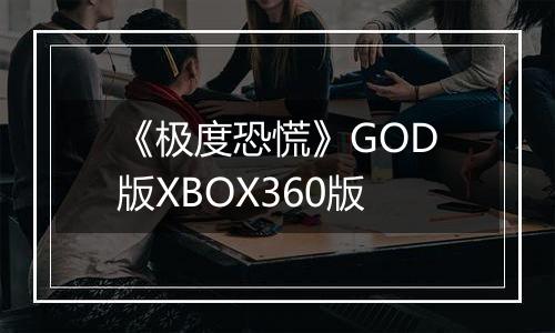 《极度恐慌》GOD版XBOX360版