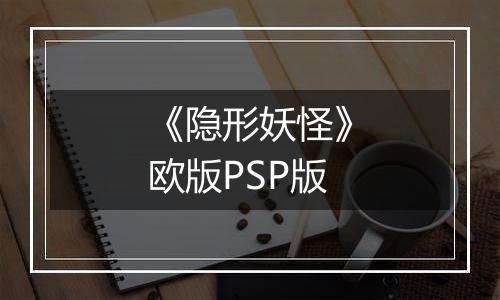 《隐形妖怪》欧版PSP版