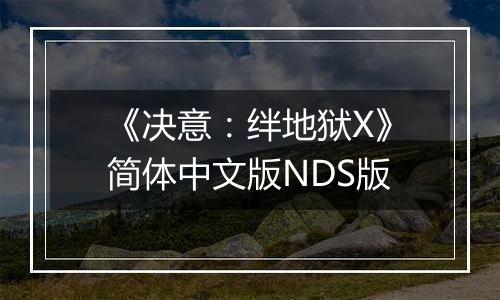 《决意：绊地狱X》简体中文版NDS版