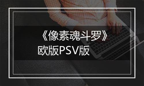 《像素魂斗罗》欧版PSV版