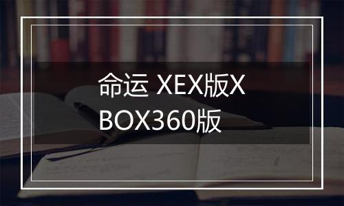命运 XEX版XBOX360版