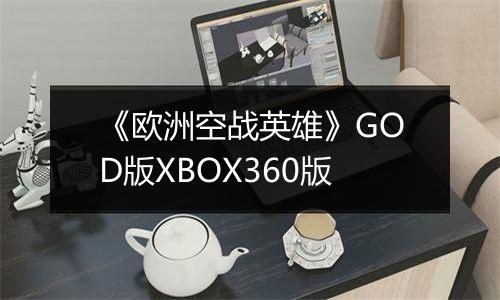 《欧洲空战英雄》GOD版XBOX360版