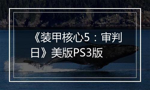 《装甲核心5：审判日》美版PS3版