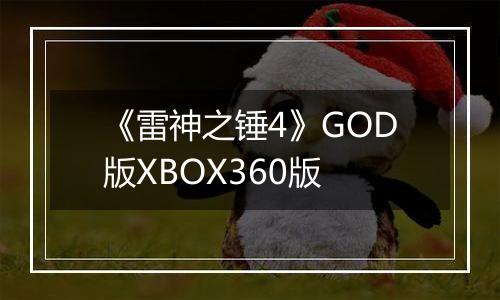 《雷神之锤4》GOD版XBOX360版