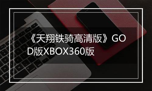 《天翔铁骑高清版》GOD版XBOX360版