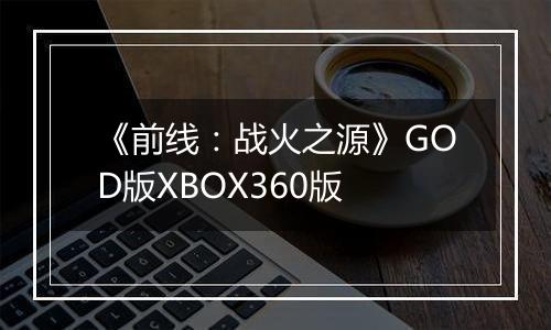 《前线：战火之源》GOD版XBOX360版