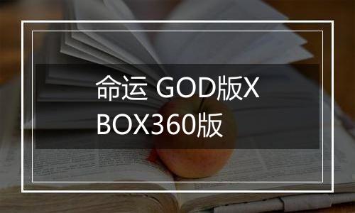 命运 GOD版XBOX360版
