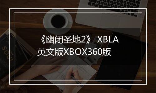 《幽闭圣地2》 XBLA英文版XBOX360版