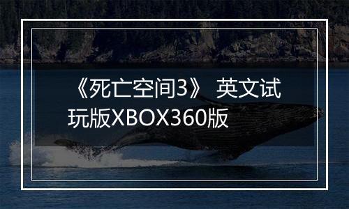 《死亡空间3》 英文试玩版XBOX360版