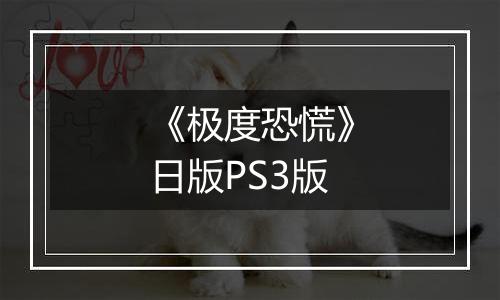 《极度恐慌》日版PS3版