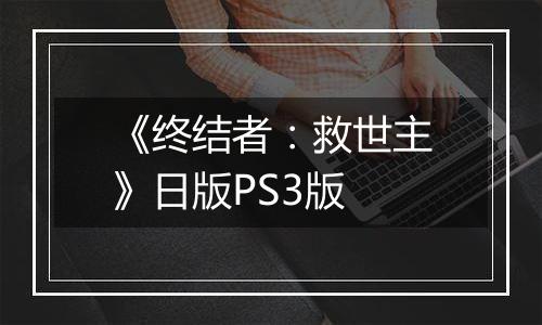 《终结者：救世主》日版PS3版