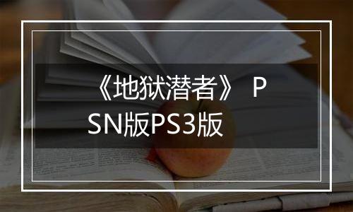 《地狱潜者》 PSN版PS3版