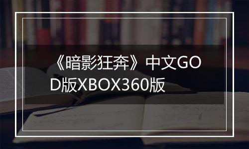《暗影狂奔》中文GOD版XBOX360版