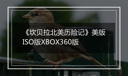 《坎贝拉北美历险记》美版ISO版XBOX360版