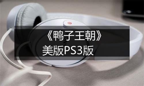 《鸭子王朝》美版PS3版