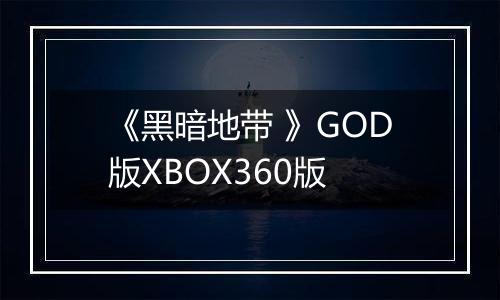 《黑暗地带 》GOD版XBOX360版