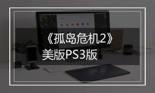 《孤岛危机2》美版PS3版