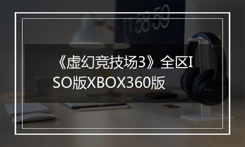 《虚幻竞技场3》全区ISO版XBOX360版