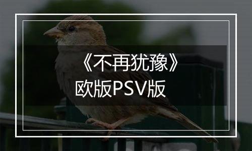 《不再犹豫》欧版PSV版