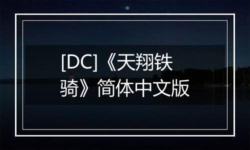 [DC]《天翔铁骑》简体中文版