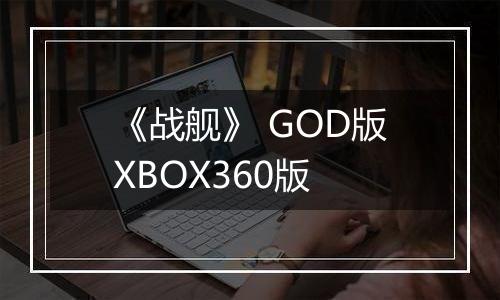 《战舰》 GOD版XBOX360版