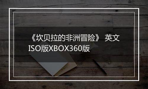 《坎贝拉的非洲冒险》 英文ISO版XBOX360版