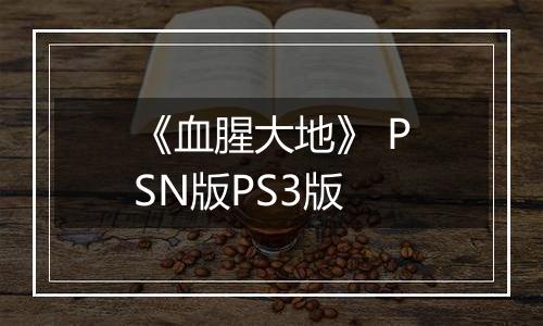 《血腥大地》 PSN版PS3版