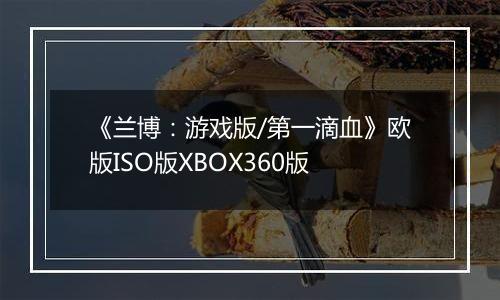 《兰博：游戏版/第一滴血》欧版ISO版XBOX360版