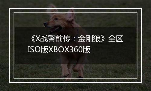 《X战警前传：金刚狼》全区ISO版XBOX360版