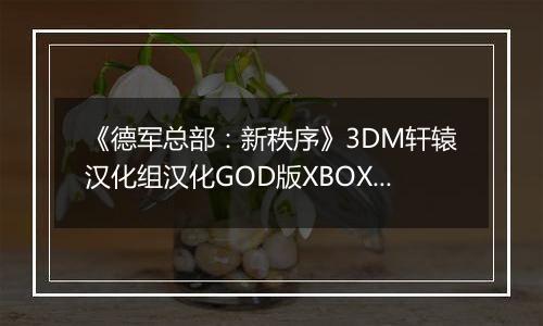 《德军总部：新秩序》3DM轩辕汉化组汉化GOD版XBOX360版