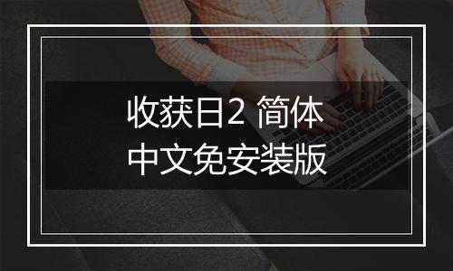 收获日2 简体中文免安装版