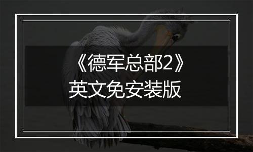 《德军总部2》英文免安装版
