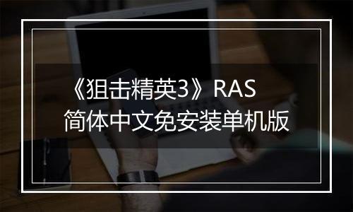 《狙击精英3》RAS简体中文免安装单机版