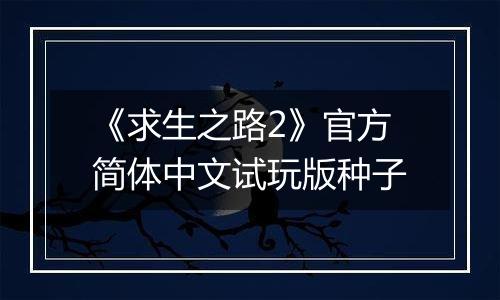 《求生之路2》官方简体中文试玩版种子
